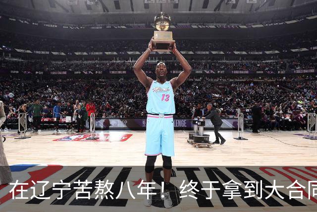 在辽宁苦熬八年！终于拿到大合同，恭喜鄢手骐