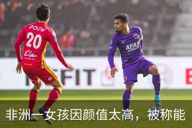 非洲一女孩因颜值太高，被称能“载入吉尼斯纪录”，上学都有保镖一路随行，如今现状让人惊喜！