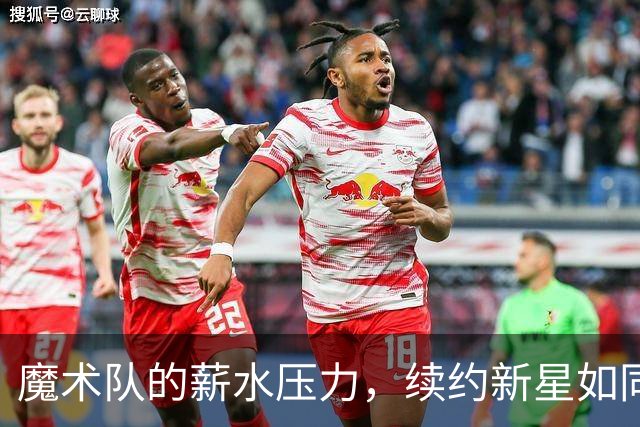 魔术队的薪水压力，续约新星如同捏泥巴